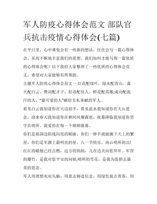 军人防疫心得体会范文 部队官兵抗击疫情心得体会(七篇)