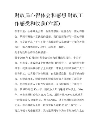 财政局心得体会和感想 财政工作感受和收获(六篇)