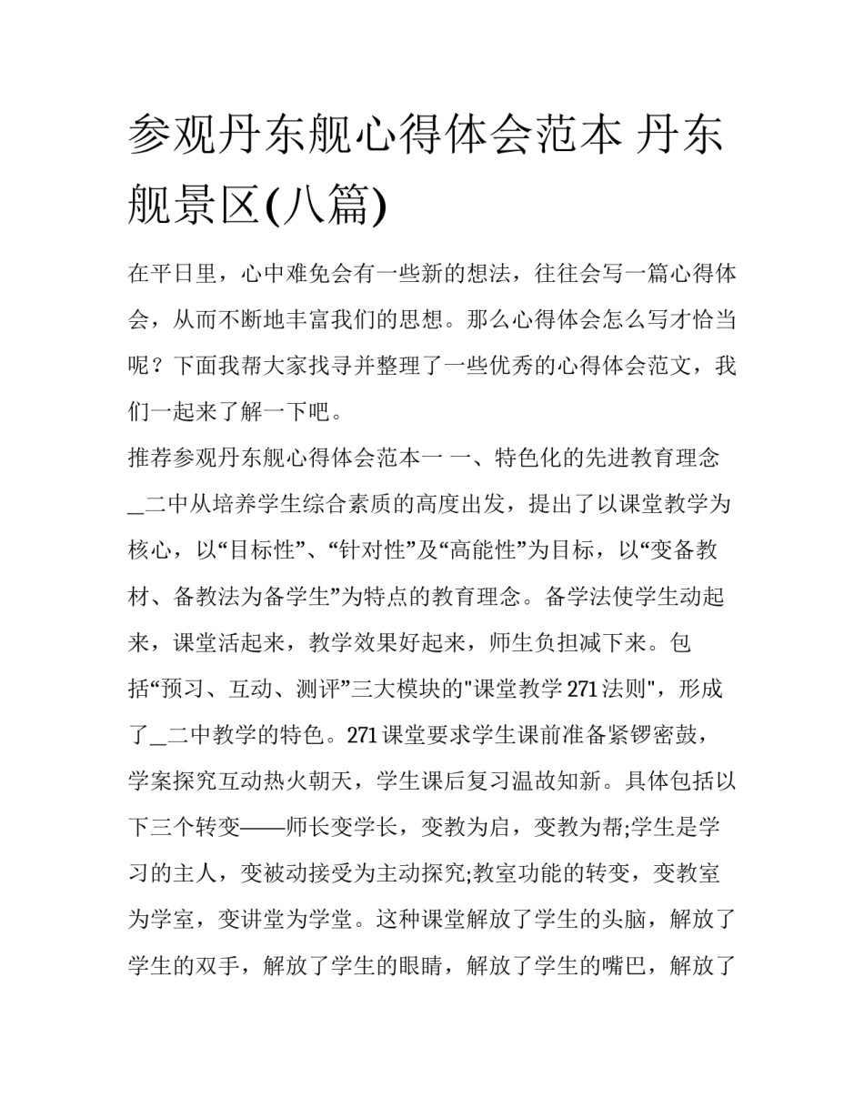 参观丹东舰心得体会范本 丹东舰景区(八篇)_第1页