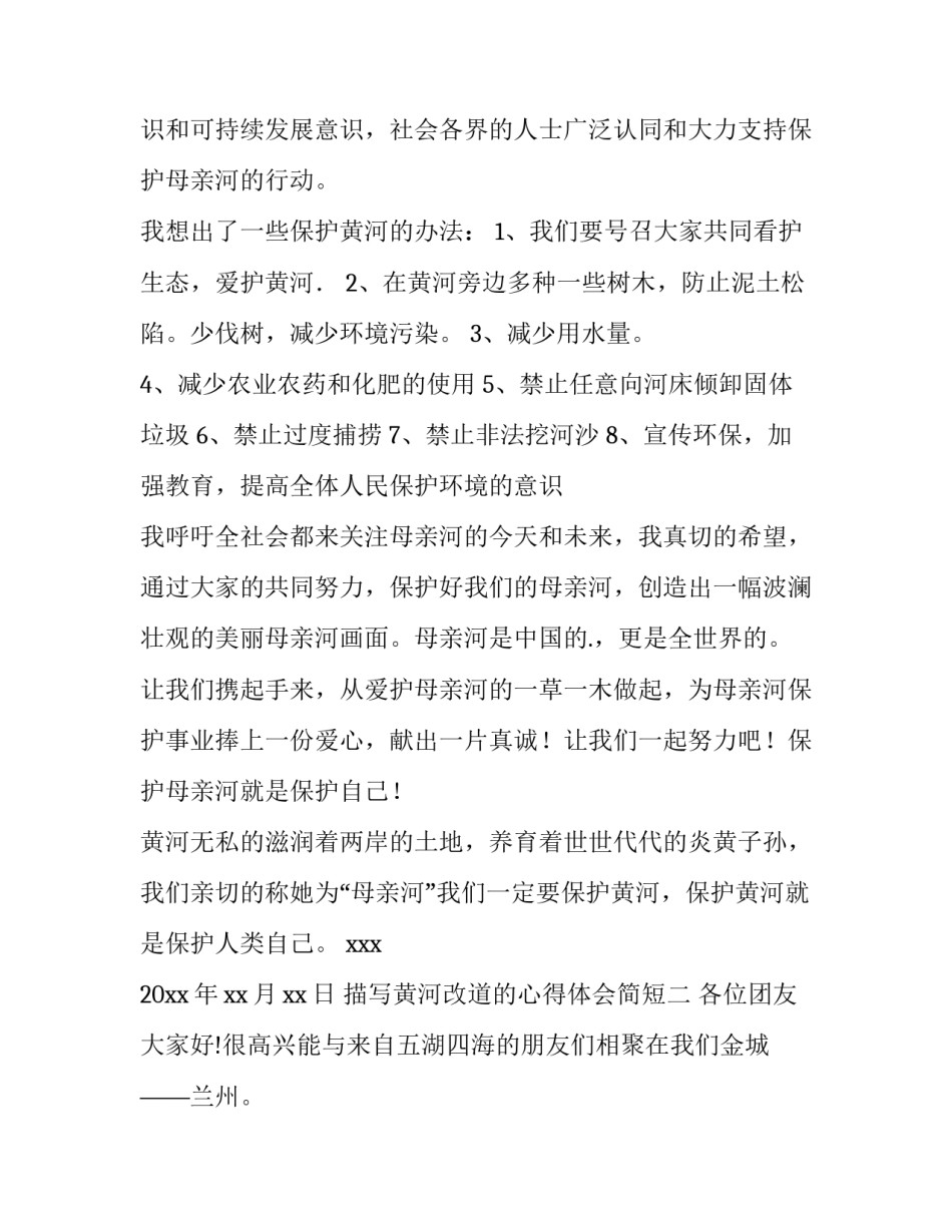 黄河改道的心得体会简短 黄河改道前后对比(8篇)_第2页