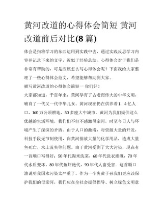 黄河改道的心得体会简短 黄河改道前后对比(8篇)
