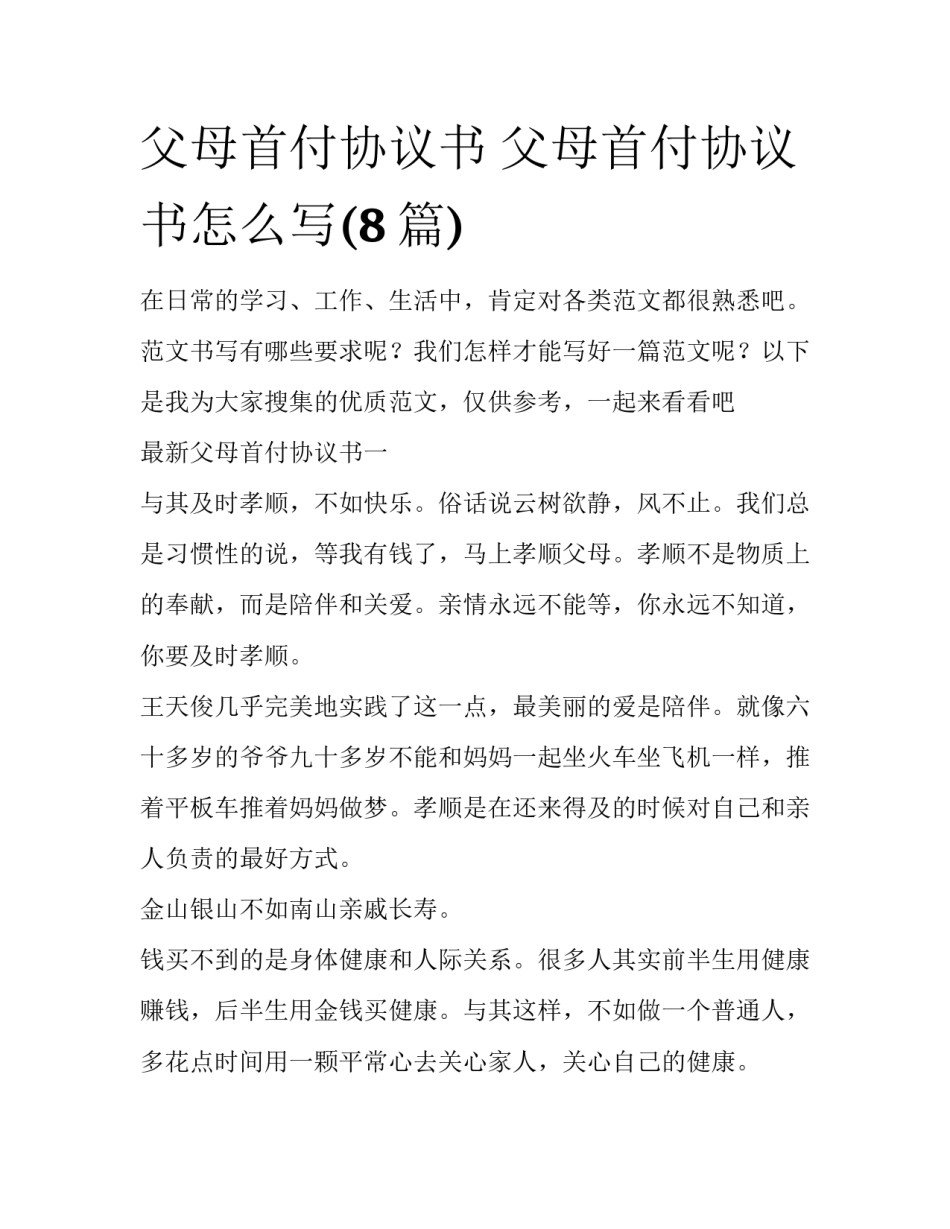 父母首付协议书 父母首付协议书怎么写(8篇)_第1页