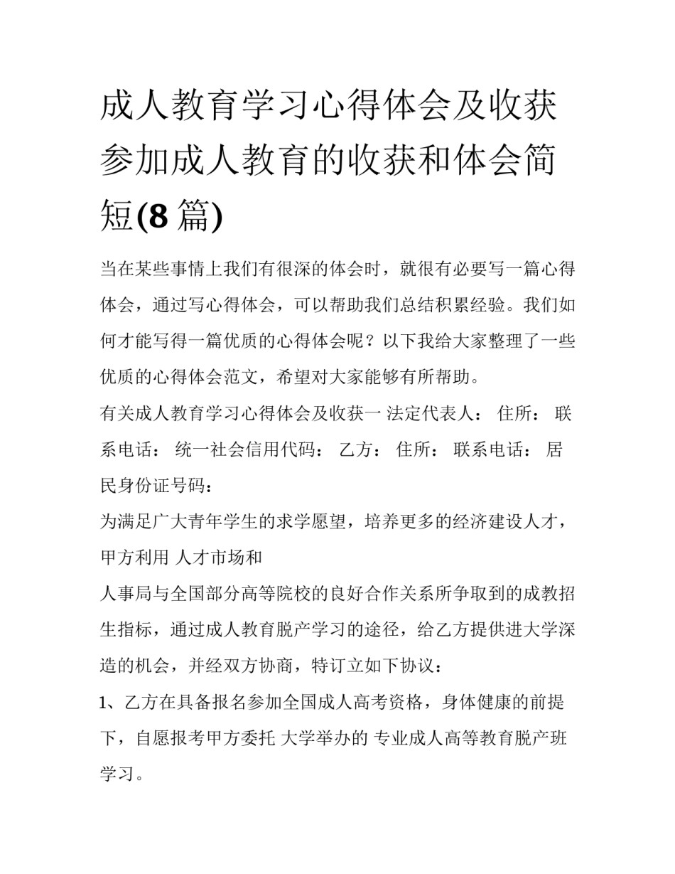 成人教育学习心得体会及收获 参加成人教育的收获和体会简短(8篇)_第1页