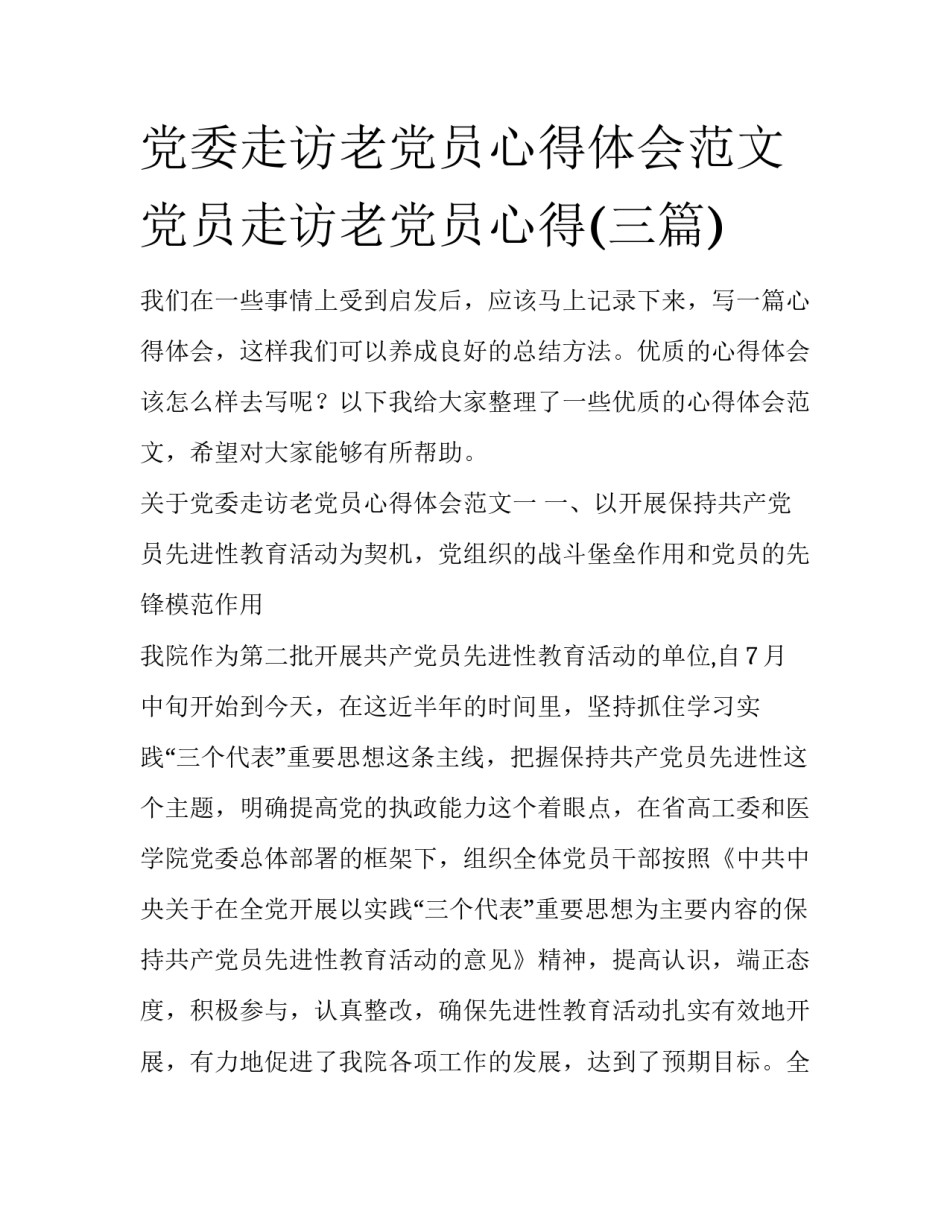 党委走访老党员心得体会范文 党员走访老党员心得(三篇)_第1页