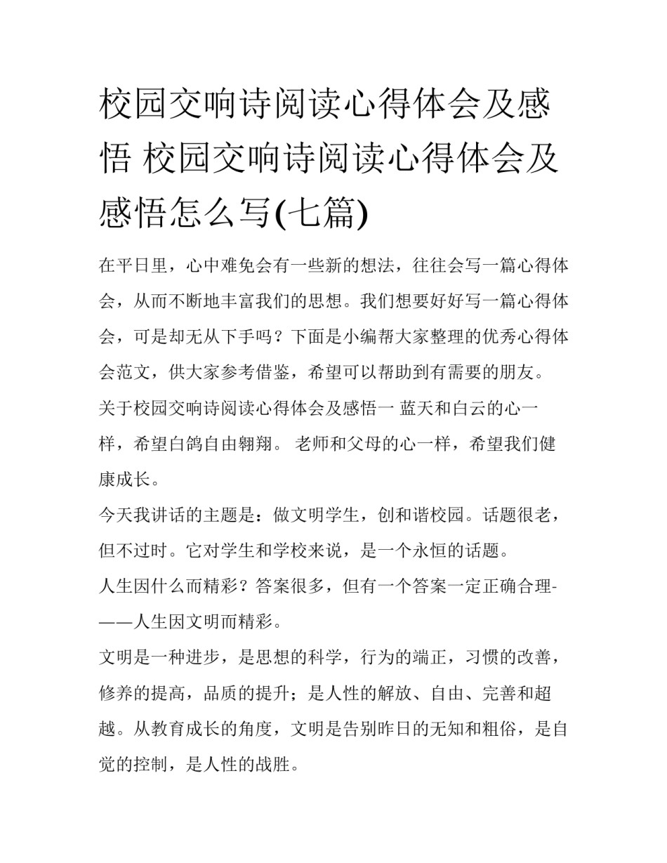 校园交响诗阅读心得体会及感悟 校园交响诗阅读心得体会及感悟怎么写(七篇)_第1页
