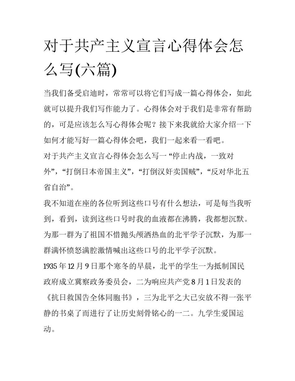 对于共产主义宣言心得体会怎么写(六篇)_第1页