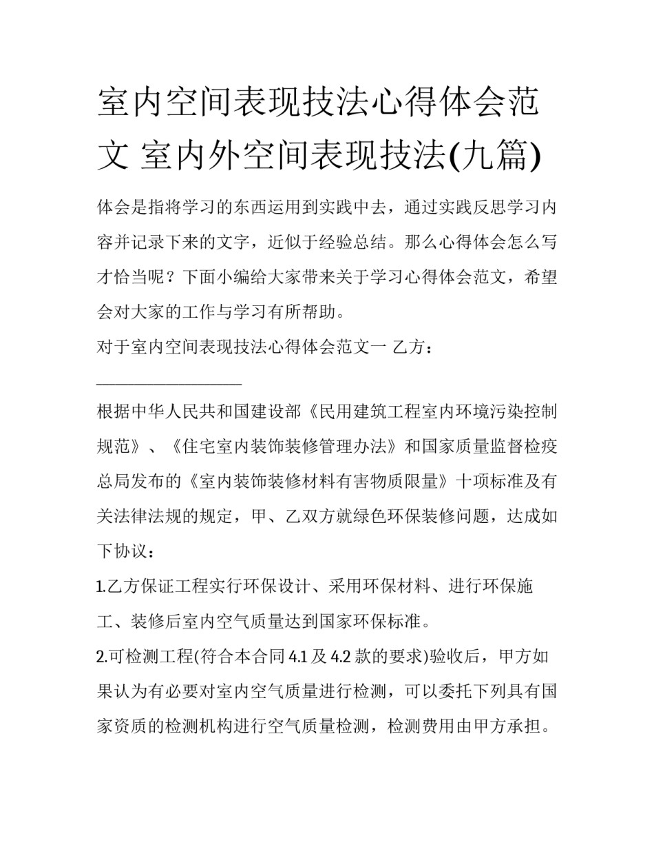 室内空间表现技法心得体会范文 室内外空间表现技法(九篇)_第1页