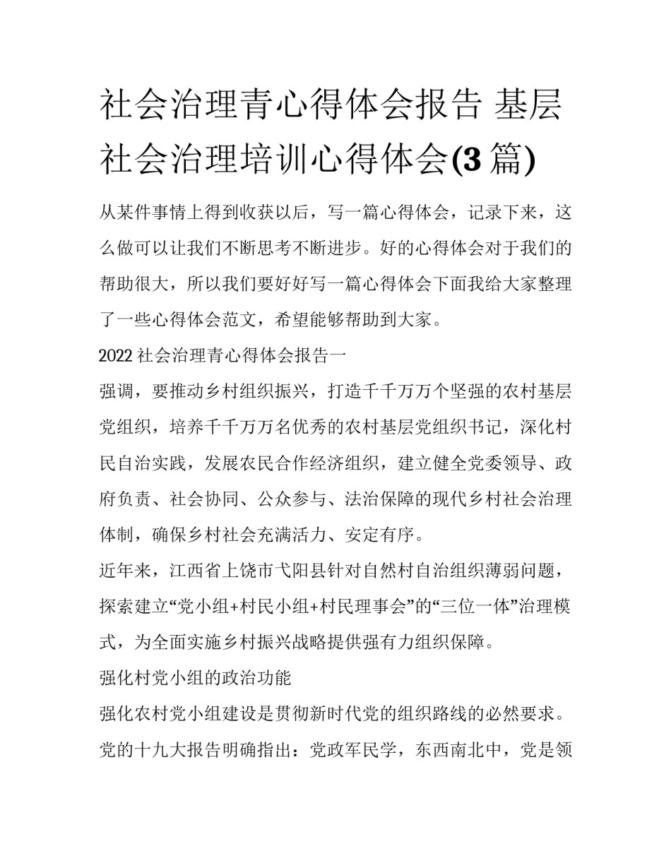 社会治理青心得体会报告 基层社会治理培训心得体会(3篇)_第1页