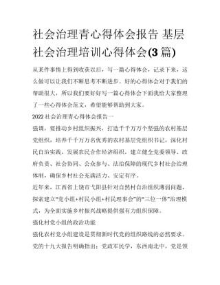 社会治理青心得体会报告 基层社会治理培训心得体会(3篇)