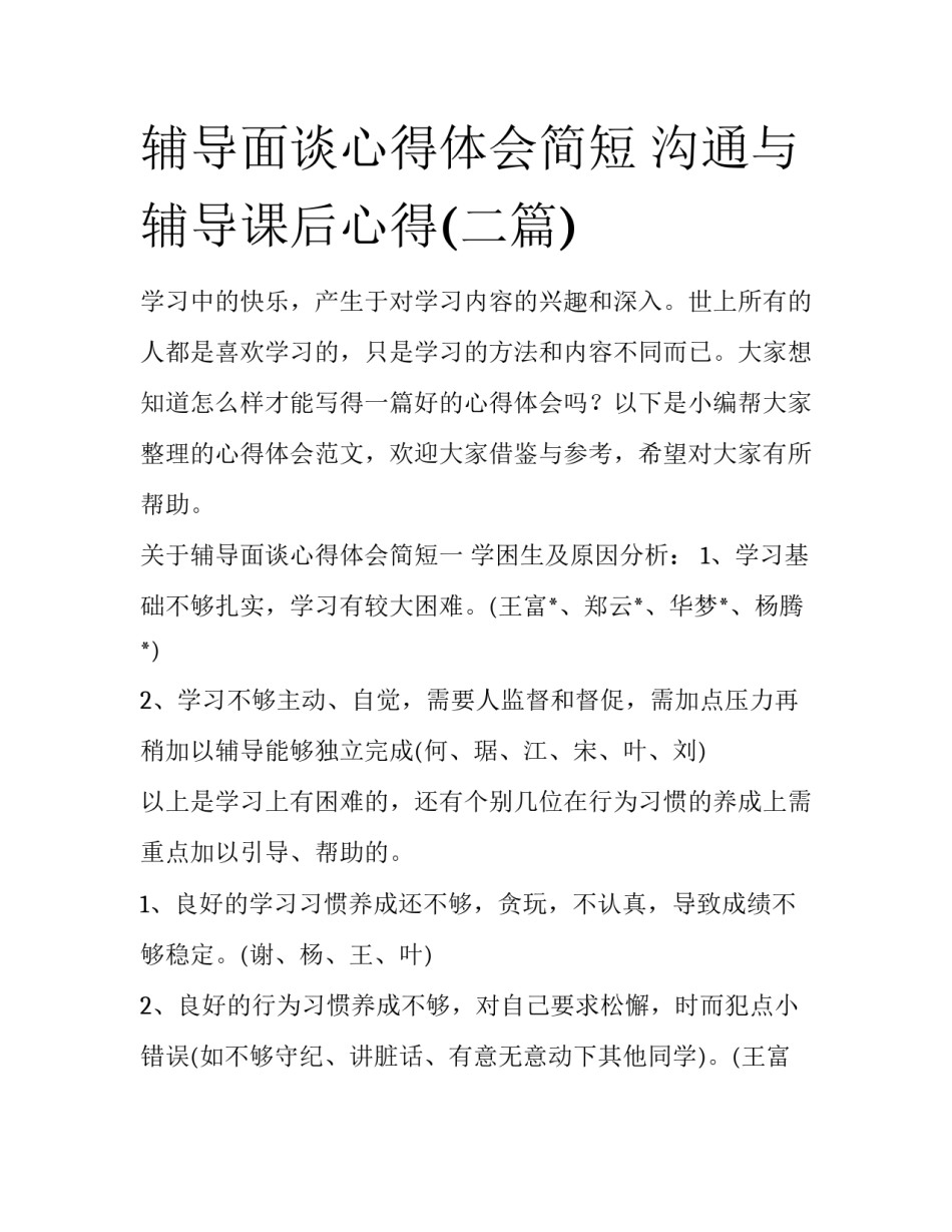辅导面谈心得体会简短 沟通与辅导课后心得(二篇)_第1页