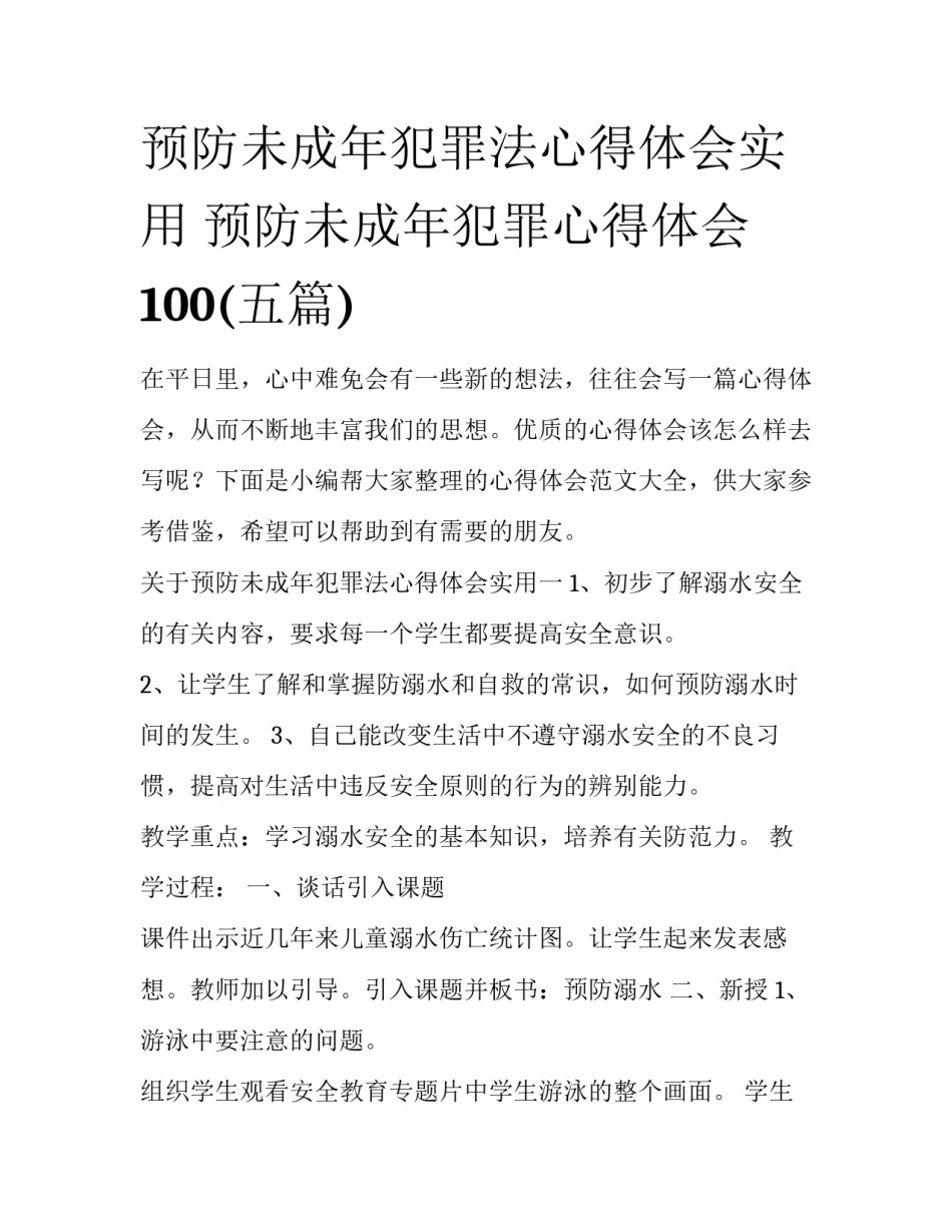 预防未成年犯罪法心得体会实用 预防未成年犯罪心得体会100(五篇)_第1页