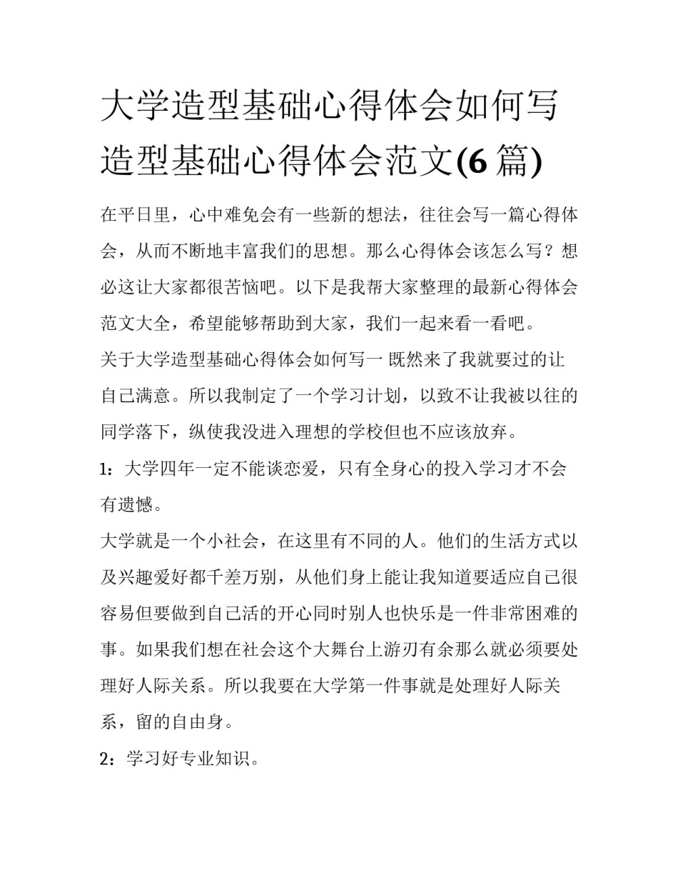 大学造型基础心得体会如何写 造型基础心得体会范文(6篇)_第1页