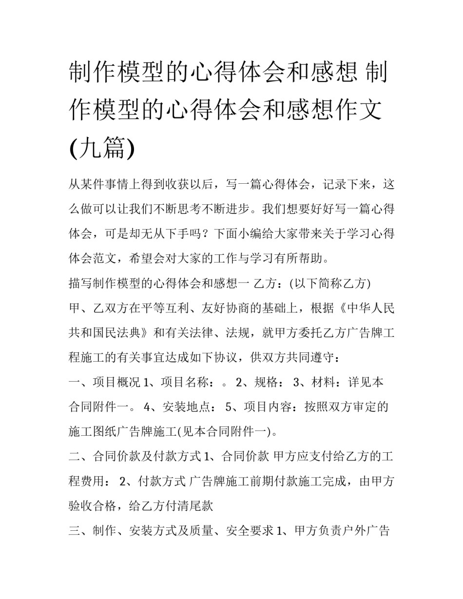 制作模型的心得体会和感想 制作模型的心得体会和感想作文(九篇)_第1页