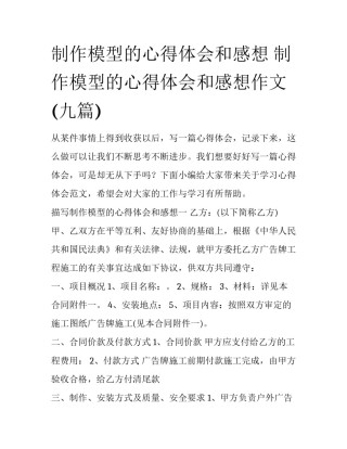 制作模型的心得体会和感想 制作模型的心得体会和感想作文(九篇)