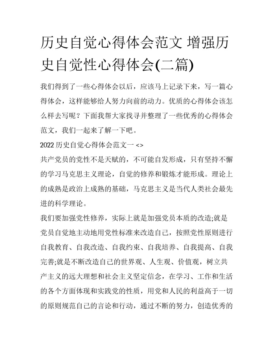 历史自觉心得体会范文 增强历史自觉性心得体会(二篇)_第1页