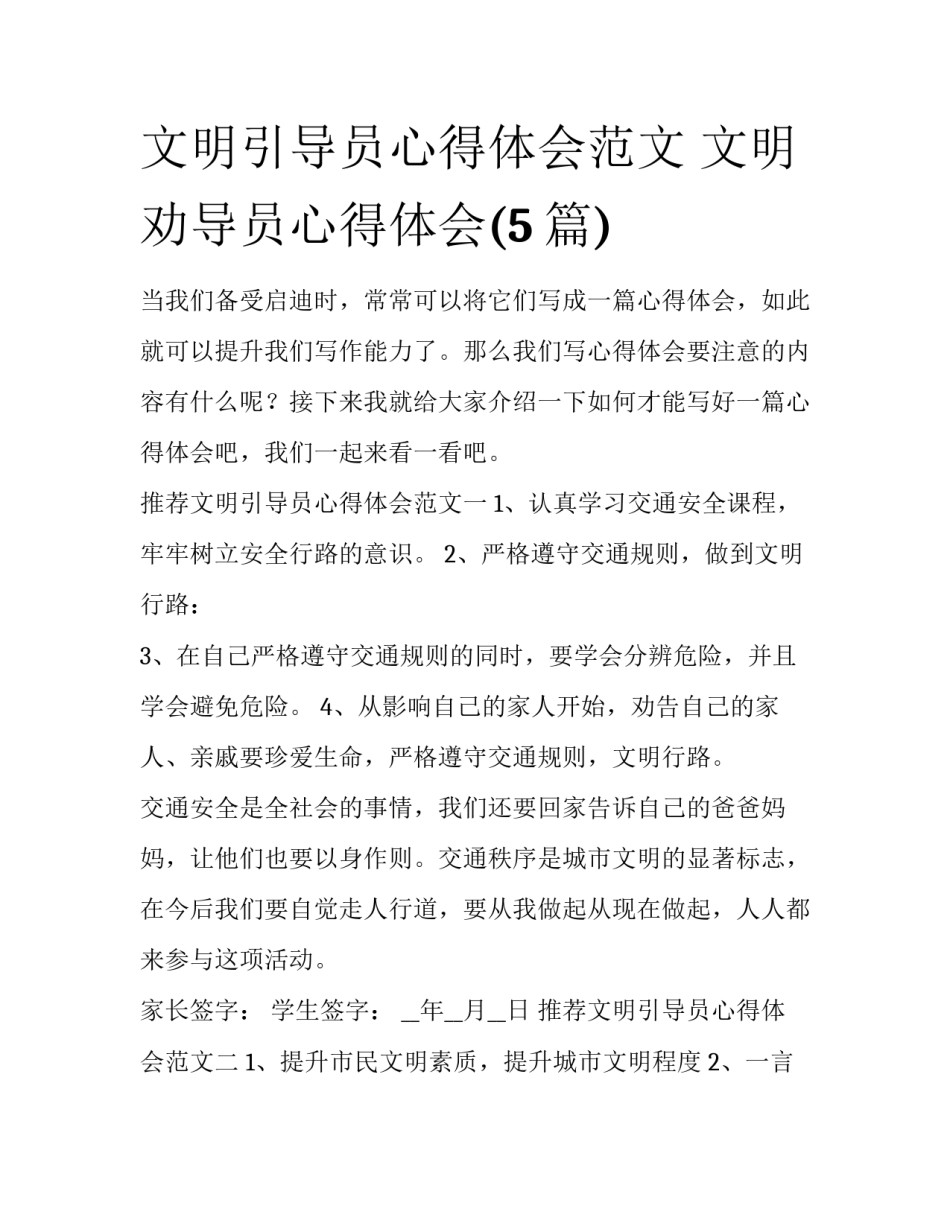 文明引导员心得体会范文 文明劝导员心得体会(5篇)_第1页