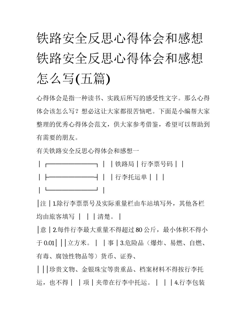 铁路安全反思心得体会和感想 铁路安全反思心得体会和感想怎么写(五篇)_第1页