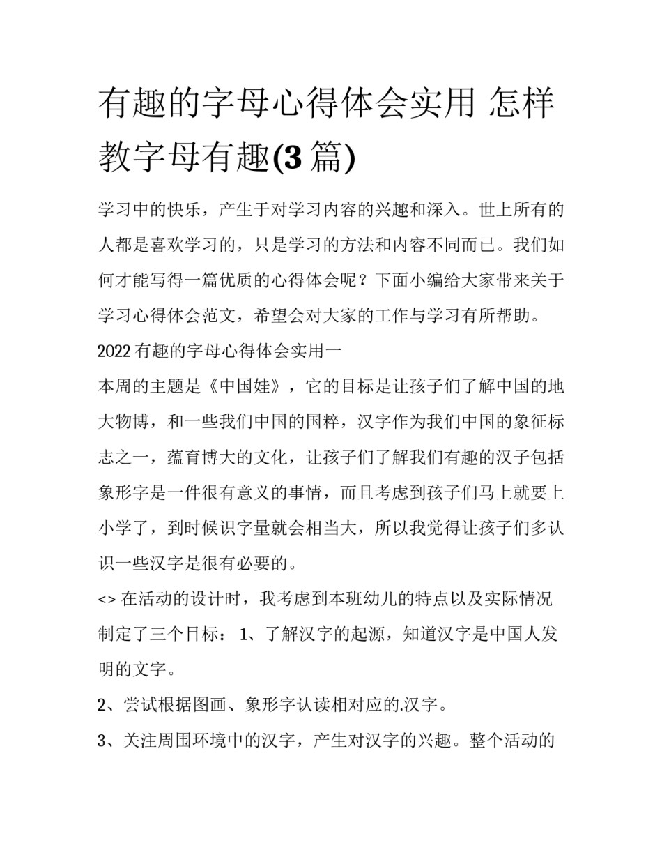 有趣的字母心得体会实用 怎样教字母有趣(3篇)_第1页