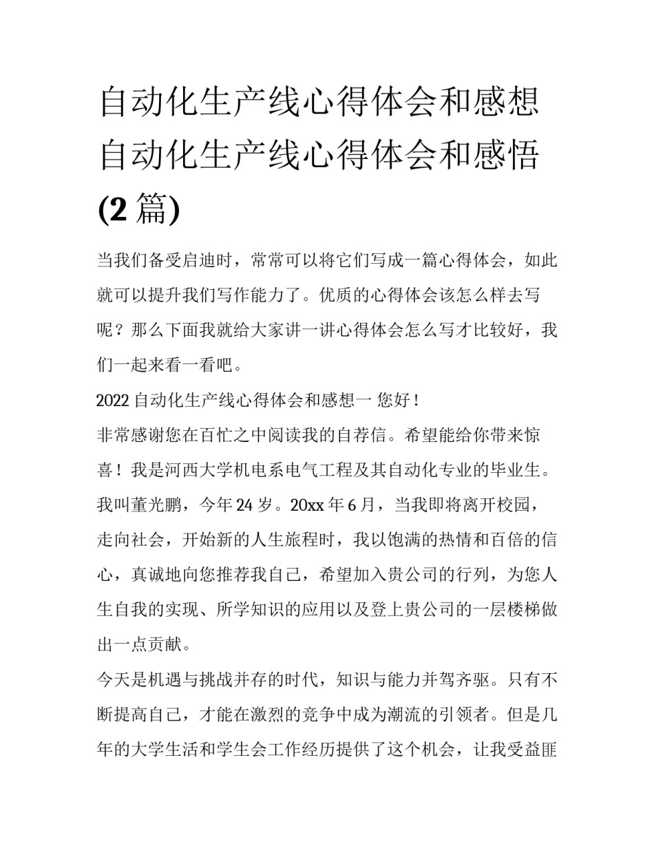 自动化生产线心得体会和感想 自动化生产线心得体会和感悟(2篇)_第1页