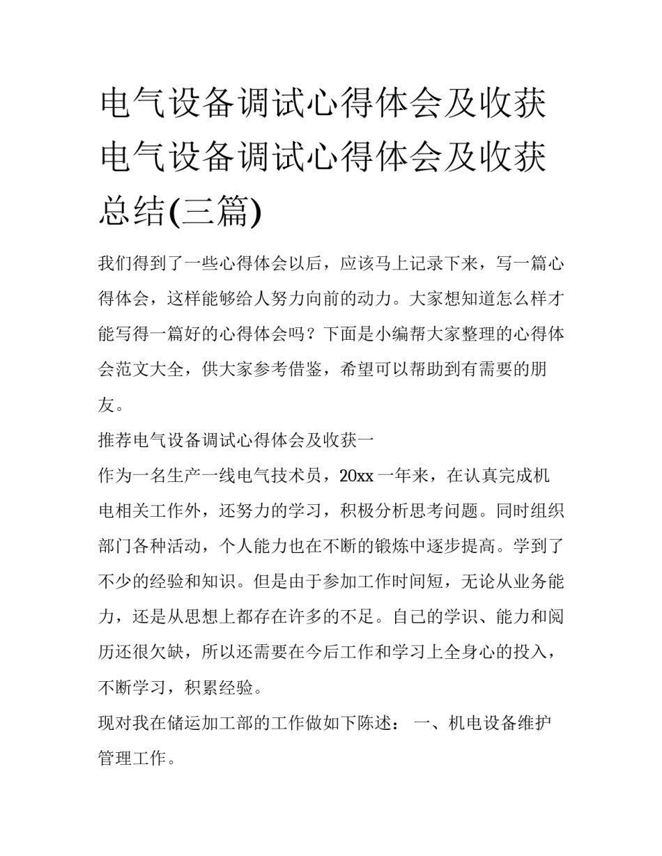 电气设备调试心得体会及收获 电气设备调试心得体会及收获总结(三篇)_第1页