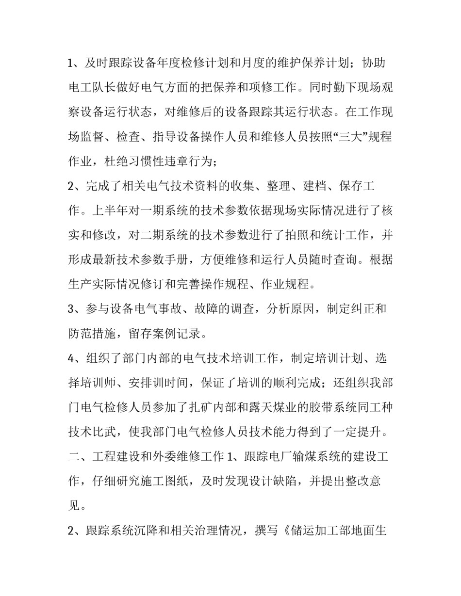 电气设备调试心得体会及收获 电气设备调试心得体会及收获总结(三篇)_第2页