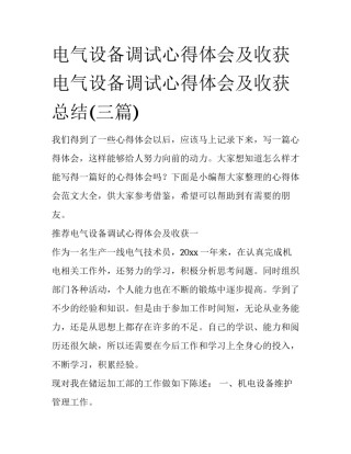 电气设备调试心得体会及收获 电气设备调试心得体会及收获总结(三篇)