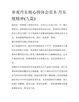 参观丹东舰心得体会范本 丹东舰精神(九篇)