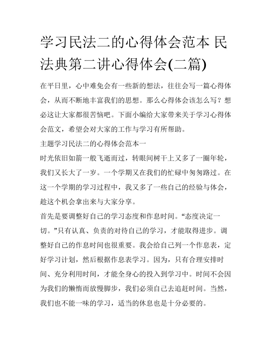 学习民法二的心得体会范本 民法典第二讲心得体会(二篇)_第1页