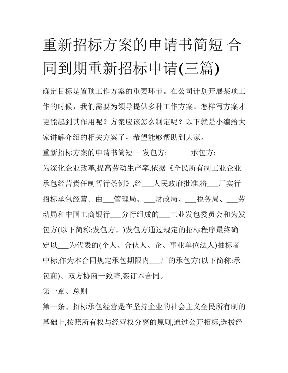 重新招标方案的申请书简短 合同到期重新招标申请(三篇)_第1页