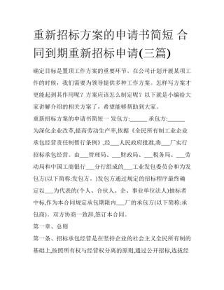 重新招标方案的申请书简短 合同到期重新招标申请(三篇)