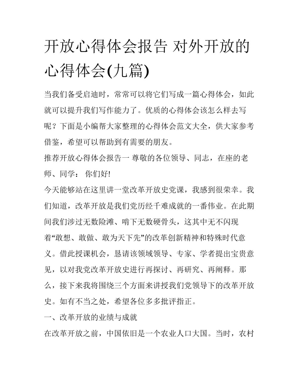 开放心得体会报告 对外开放的心得体会(九篇)_第1页