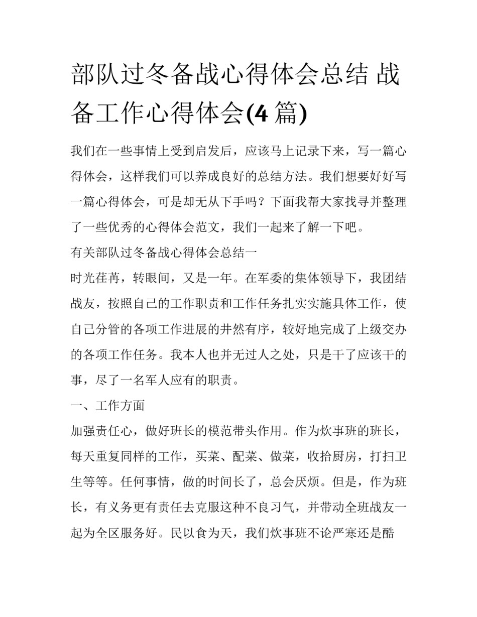 部队过冬备战心得体会总结 战备工作心得体会(4篇)_第1页