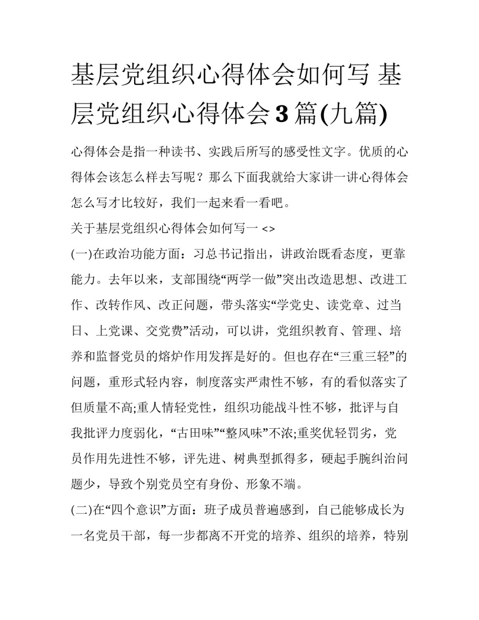 基层党组织心得体会如何写 基层党组织心得体会3篇(九篇)_第1页