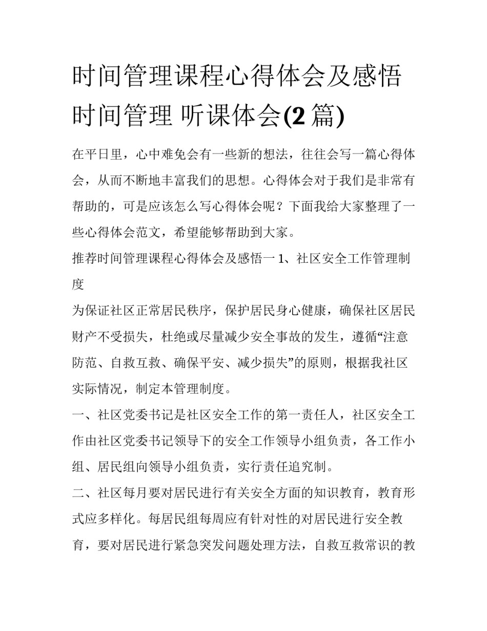 时间管理课程心得体会及感悟 时间管理 听课体会(2篇)_第1页