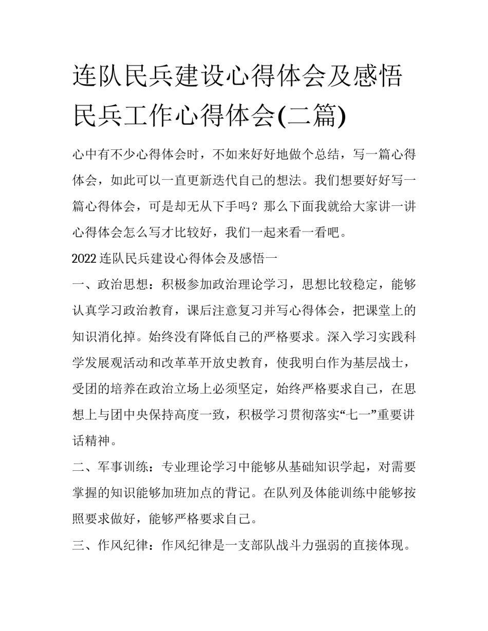 连队民兵建设心得体会及感悟 民兵工作心得体会(二篇)_第1页