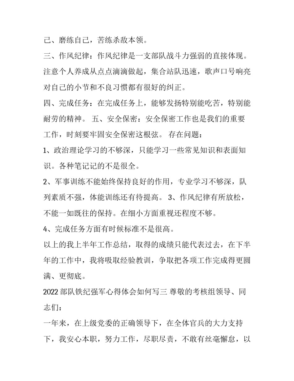 部队铁纪强军心得体会如何写 铁纪强军生活纪律篇个人体会(4篇)_第3页