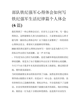 部队铁纪强军心得体会如何写 铁纪强军生活纪律篇个人体会(4篇)