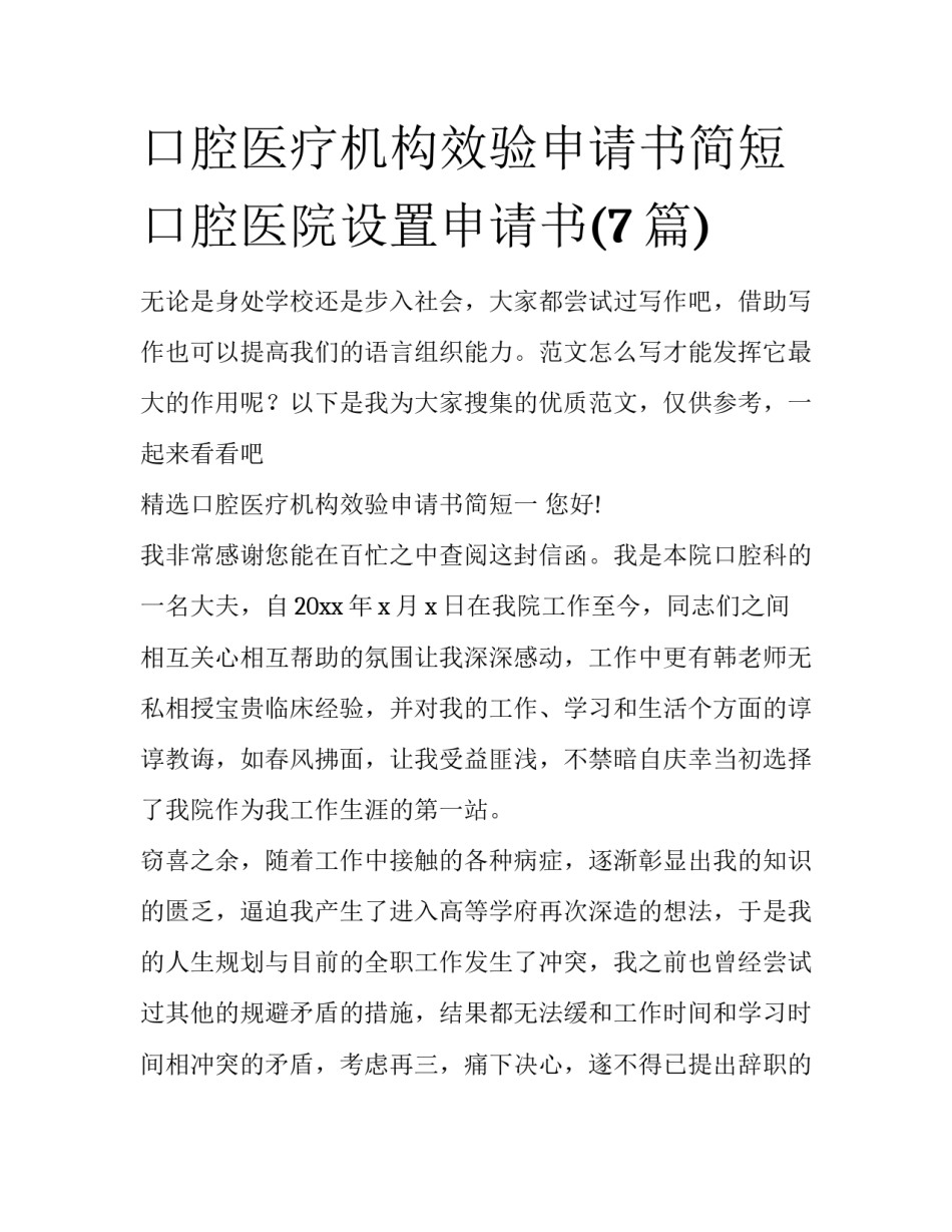 口腔医疗机构效验申请书简短 口腔医院设置申请书(7篇)_第1页