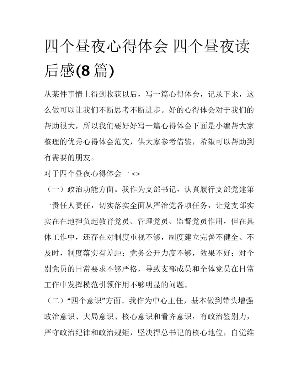 四个昼夜心得体会 四个昼夜读后感(8篇)_第1页