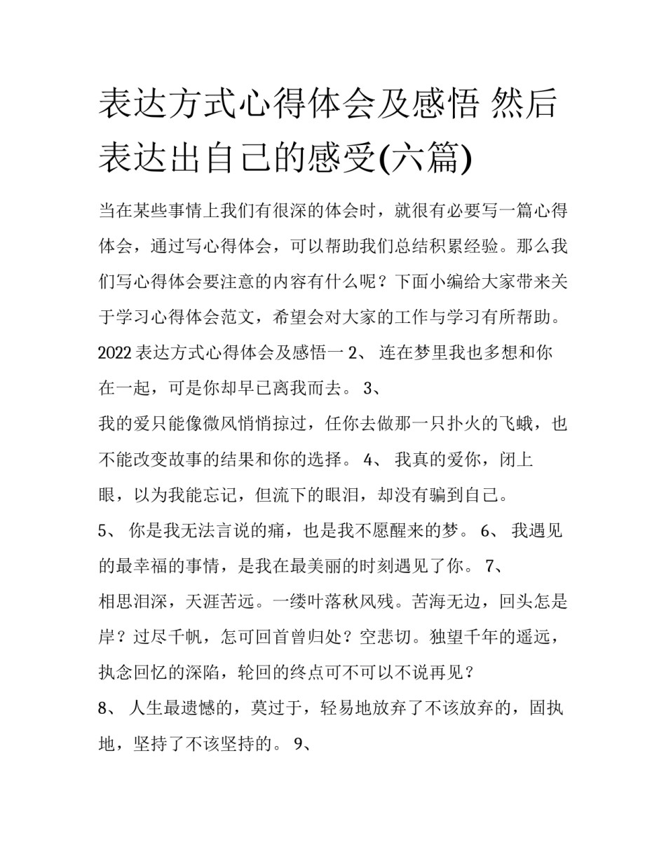 表达方式心得体会及感悟 然后表达出自己的感受(六篇)_第1页