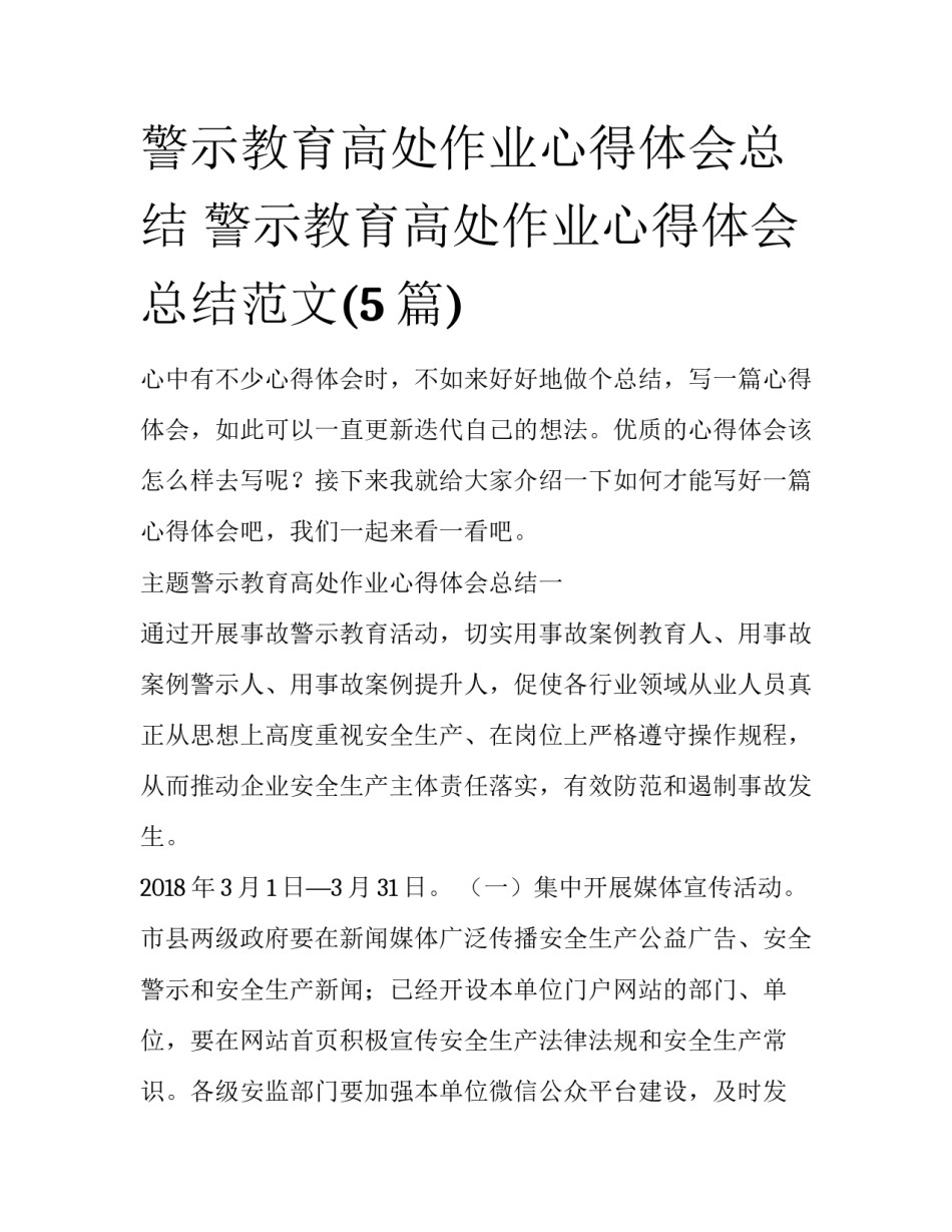 警示教育高处作业心得体会总结 警示教育高处作业心得体会总结范文(5篇)_第1页