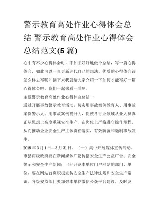 警示教育高处作业心得体会总结 警示教育高处作业心得体会总结范文(5篇)