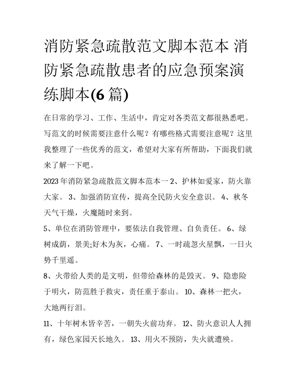 消防紧急疏散范文脚本范本 消防紧急疏散患者的应急预案演练脚本(6篇)_第1页