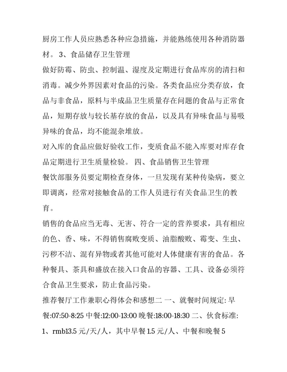 餐厅工作兼职心得体会和感想 餐饮兼职工作经历与收获(6篇)_第3页