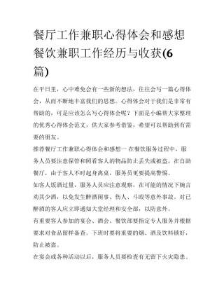 餐厅工作兼职心得体会和感想 餐饮兼职工作经历与收获(6篇)