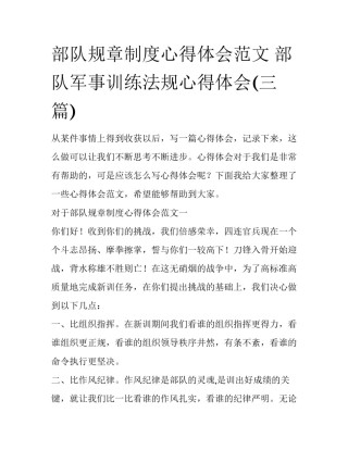 部队规章制度心得体会范文 部队军事训练法规心得体会(三篇)