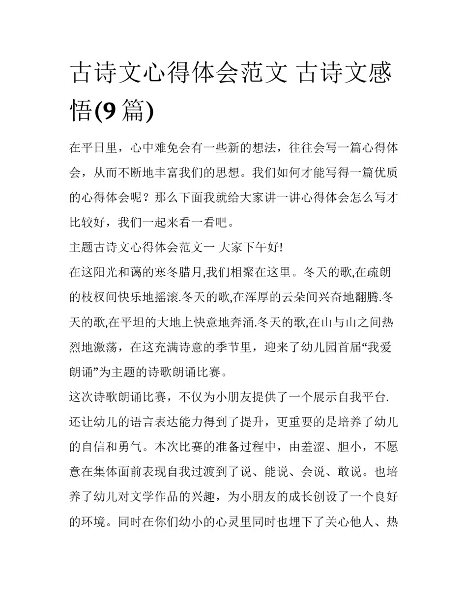 古诗文心得体会范文 古诗文感悟(9篇)_第1页