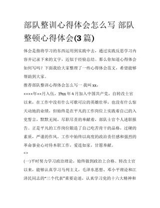 部队整训心得体会怎么写 部队整顿心得体会(3篇)