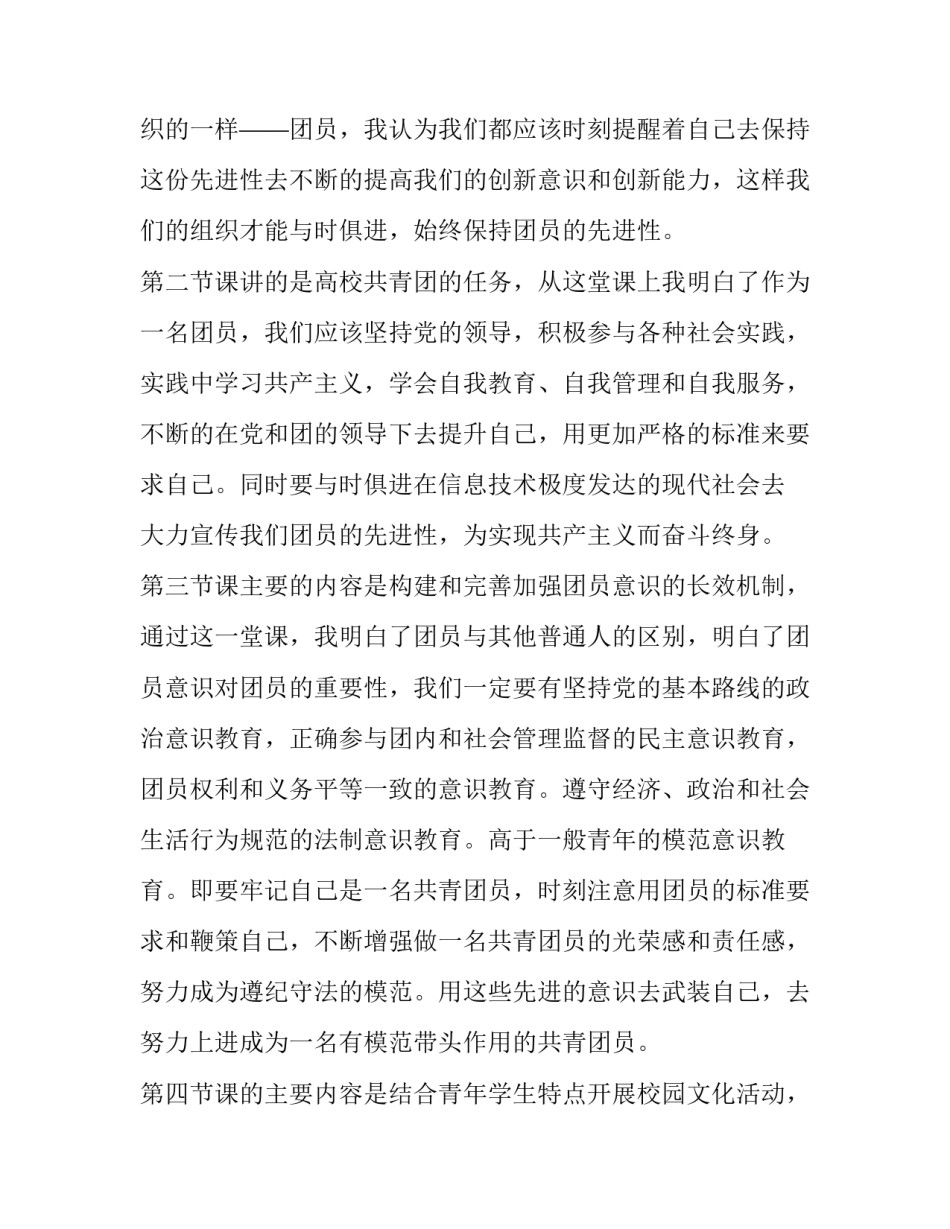 团课心得体会奉献和感想 团员课心得体会(2篇)_第2页