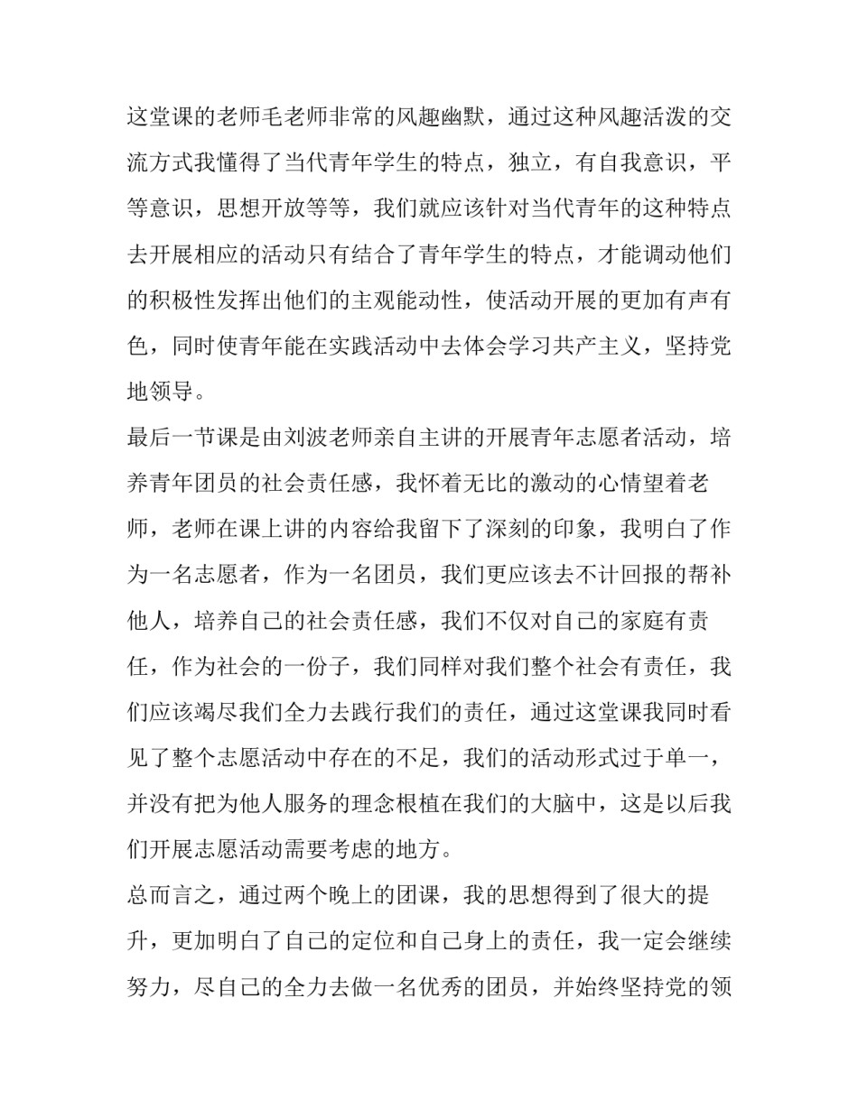 团课心得体会奉献和感想 团员课心得体会(2篇)_第3页